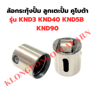 ล้อกระทุ้งปั๊ม คูโบต้า KND3 KND40 KND5B KND90 ทุกรุ่น ลูกกลิ้งเตะปั๊ม โลเลอร์ โลเลอร์คูโบต้า ล้อกระทุ้งปั้มKND