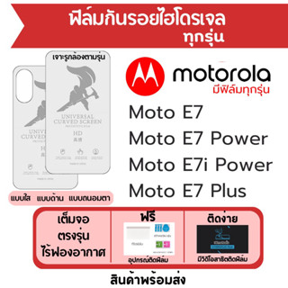 ฟิล์มไฮโดรเจล Motorola Moto E7,E7 Plus,E7 Power,E7i Power เต็มจอ ฟรีอุปกรณ์ติดฟิล์ม มีวิดิโอสอนติด ฟิล์มโมโตโรล่า