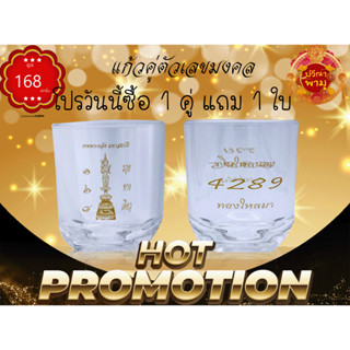 แก้วคู่ "ตัวเลขมงคล" 222 ml 8oz 1 คู่ (2ใบ)