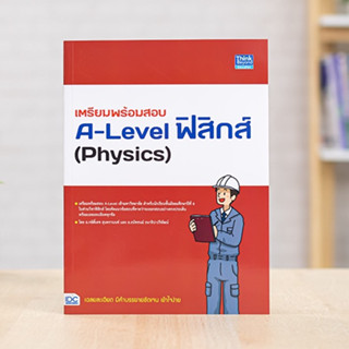 หนังสือ เตรียมพร้อมสอบ A-Level ฟิสิกส์ (Physics) | หนังสือ A Level ฟิสิกส์ / หนังสือ ฟิสิกส์ A level