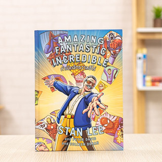 หนังสือ Amazing Fantastic Incredible STAN LEE | หนังสือการ์ตูน