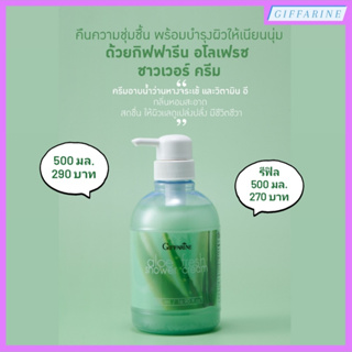 Aloe Fresh Shower Cream l อโลเฟรช ชาวเวอร์ ครีม ครีมอาบน้ำ มีสวนผสมของว่านหางจระเข้ และวิตามินอี กลิ่นหอมสะอาด สดชื่น