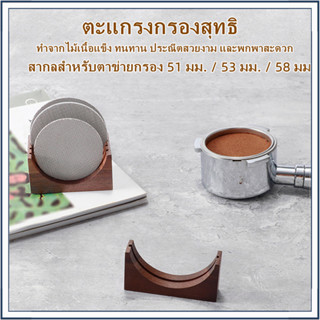 ตัวกรองกาแฟผู้ถือหน้าจอไม้วอลนัทสำหรับ 51/53/58 มม. Puck หน้าจอตัวกรองแบบใช้ซ้ำได้ผู้ถือขาตั้งอุปกรณ์เสริม Espresso