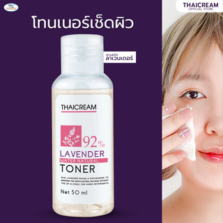 Thaicream น้ำตบ โทนเนอร์ ริ้วรอย ผิวแห้ง สูตร ลาเวนเดอร์ ไทยครีม Lavender Water Natural Toner 50ml