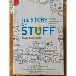 เรื่องเล่าของข้าวของ THE STORY OF STUFF /หนังสือมือสองสภาพดี,หนังสือสะสมหายาก