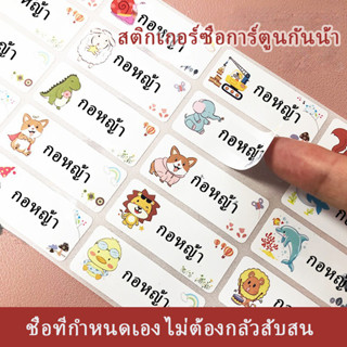 สติ๊กเกอร์ชื่อกันน้ำ Name Stickers สติ๊กเกอร์ติดเครื่องเขียน สติ๊กเกอร์ไดคัต สติ๊กเกอร์กันน้ำ pvc สติ๊กเกอร์ชื่อนักเรียน