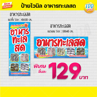 ป้ายไวนิลอาหารทะเลสดV1 ป้ายแข็งแรงกันน้ำทนแดด สีสันสดใส พร้อมใช้งาน