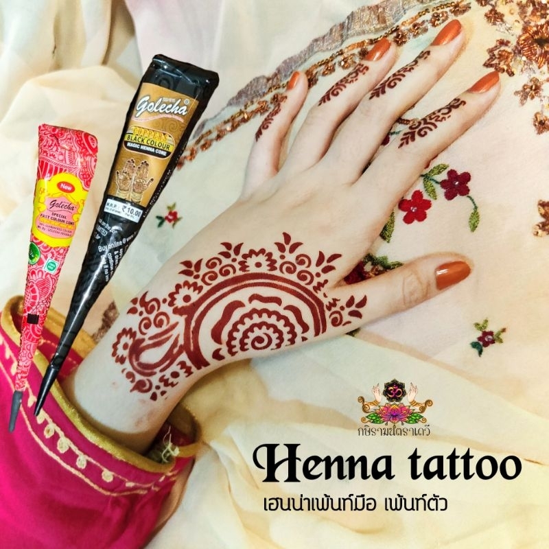 Henna tattoo เฮนน่า เพ้นท์มือ สีเพ้นท์ตัว นำเข้าจากอินเดีย