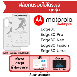 ฟิล์มไฮโดรเจล Motorola Edge30 ทุกรุ่น เต็มจอ ฟรีอุปกรณ์ติดฟิล์ม มีวิดิโอสอนติด ฟิล์มโมโตโรล่า