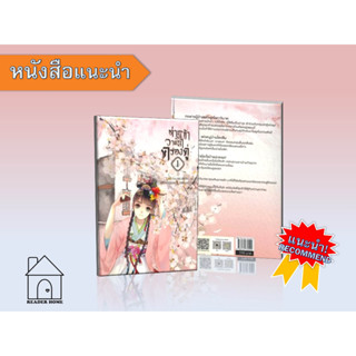 [พร้อมส่ง] หนังสือ   ท่านและข้า วาสนาครองคู่ 1 #นิยายโรแมนติกแปลจีน #Lao Na Bu Dong Ai #ห้องสมุดดอตคอม