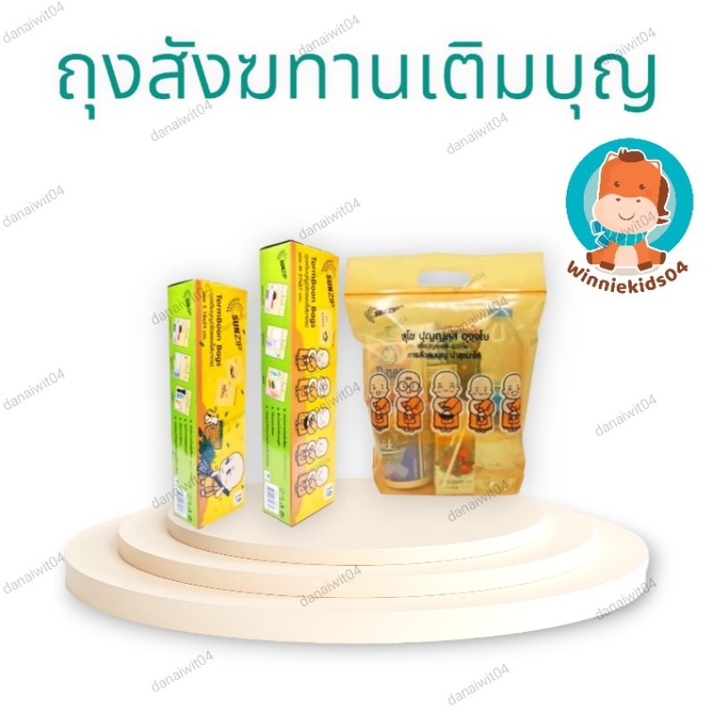 Sunzip ถุงเติมบุญ ถุงใส่สังฆทาน แบบซิปล็อค ราคา 54บาท