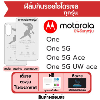 ฟิล์มไฮโดรเจล Motorola One,One 5G,One 5G Ace,One 5G UW ace เต็มจอ ฟรีอุปกรณ์ติดฟิล์ม มีวิดิโอสอนติดฟิล์ม ฟิล์มโมโตโรล่า