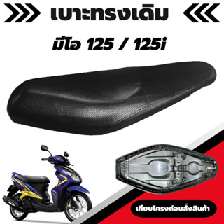 เบาะเดิม รุ่น Mio 125 - 125i / มีโอ 125 -125i เบาะทรงเดิม เหมือนของเดิมออกจากศูนย์