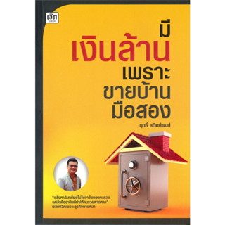 หนังสือ มีเงินล้านเพราะขายบ้านมือสอง ผู้เขียน: ฤทธิ์ สถิตย์พงษ์  สำนักพิมพ์: เช็ก/Czech