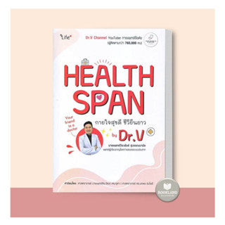 หนังสือ Healthspan กายใจสุขดี ชีวียืนยาว by Dr.V