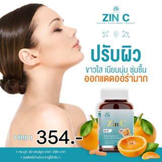 📮ซื้อ 1 แถม 1&gt;&gt;354 บ.📮ซิน ซี Zin C วิตามิน ผิวขาวใส ออร่า ลดสิว รอยสิว จุดด่างดำ จาก ส้มซัทสึมะ วิตามินซี และ ซิงค์ลดสิว