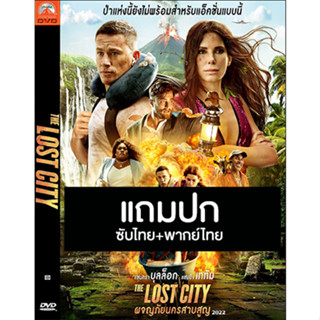 ดีวีดีหนังฝรั่ง The Lost City ผจญภัยนครสาบสูญ (2022) พากย์ไทย+ซับไทย (แถมปก)