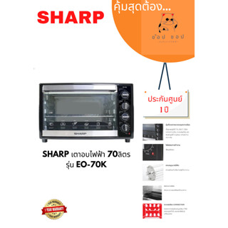 เตาอบขนมไฟฟ้า ยี่ห้อ SHARP รุ่น EO-70K