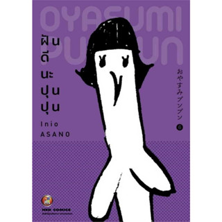 [พร้อมส่ง]หนังสือฝันดีนะ ปุนปุน เล่ม 6 ผู้เขียน: Inio Asano  สำนักพิมพ์: เนต/NED