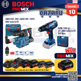 Bosch Promix	GBH 18V-26F+GDE18V-16FC สว่านโรตารี่ไร้สาย 18V.+GSB 180-LI สว่าน 18V  แบต 2 Ah x2Pc + แท่นชาร์จ