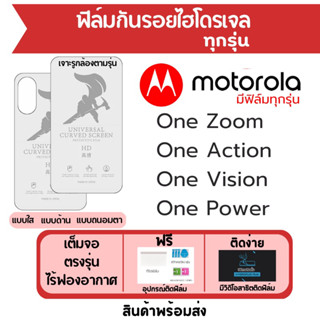 ฟิล์มไฮโดรเจล Motorola One Zoom,One Action,One Vision,One Power เต็มจอ ฟรีอุปกรณ์ติดฟิล์ม ฟิล์มโมโตโรล่า