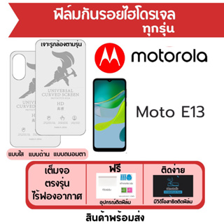 ฟิล์มไฮโดรเจล Motorola Moto E13 เต็มจอ ฟรีอุปกรณ์ติดฟิล์ม มีวิดิโอสอนติดฟิล์ม ฟิล์มโมโตโรล่า