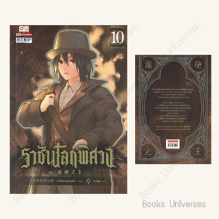 (พร้อมส่ง) หนังสือ ราชันโลกพิศวง เล่ม 10 ผู้เขียน: อ้ายเชียนสุ่ยเตออูเจ๋ย  สำนักพิมพ์: สยามอินเตอร์บุ๊คส์