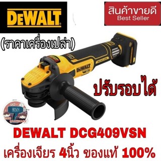 DeWALT  DCG409VSN  เครื่องเจียร์ไร้สาย 4 นิ้ว 20V. ปรับ 6 SPEED (BRUSHLESS (เครื่องเปล่า)ของแท้100%