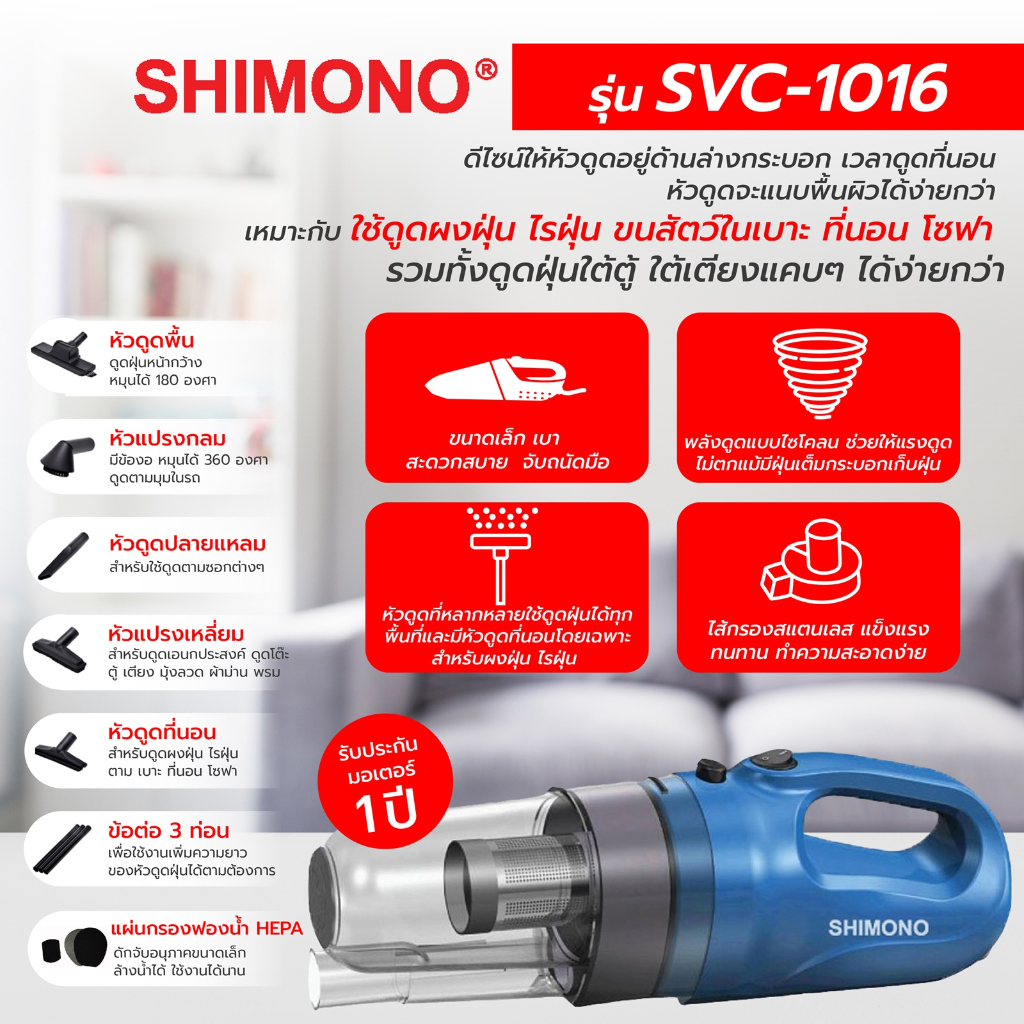 [โค้ดลดสูงสุด2000] SHIMONO SVC 1016 เครื่องดูดฝุ่นพร้อมท่ออ่อนพรีเมี่ยม