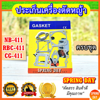 ปะเก็น ประเก็นเครื่องตัดหญ้า NB411 RBC411 Makita Robin ประเก็น411 ปะเก็น411 ครบชุด เกรดดี