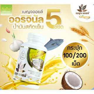 [แท้100% ] น้ำมันเสริมภูมิ เบญจออยล์(Benja oil) น้ำมันสกัดเย็น พรีเมี่ยมเกรด5ชนิด น้ำมัน5สหายขายดี