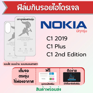 ฟิล์มไฮโดรเจล Nokia C1,C1 Plus,C1 2nd Edition เต็มจอ ฟรีอุปกรณ์ติดฟิล์ม มีวิดิโอสอนติดฟิล์ม ฟิล์มโนเกีย