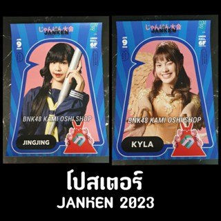 โปสเตอร์ จิงจิง เคียล่า Janken 2023 จังเก้น tournament bnk48 jingjing kyla cgm48 เป่ายิ้งฉุบ A3 Poster