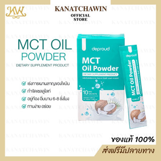 ส่งฟรี ✅ 2แถม2 ✅ MCT Oil Powder Deproud ผงมะพร้าว มะพร้าวผงดีพราว มะพร้าวสกัดเย็น ดีพราว ผงมะพร้าวสกัดเย็น เร่งเผาผลาญ