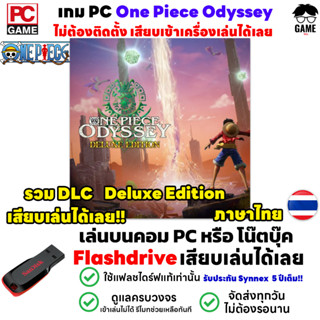 🎮PC GAME เกม One Piece Odyssey Deluxe Edition ภาษาไทย เล่นได้ 100% เสียบเล่นได้เลย!!  เกม Open World เกมวันพีช