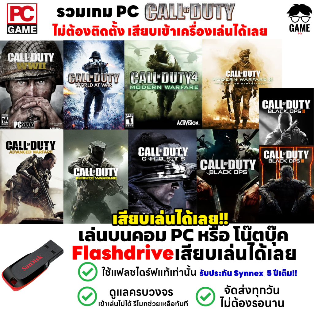 PC GAME รวมเกม Call of Duty เสียบเล่นได้เลยเล่นได้ 100% !! เกมสงครามโลก เกมยิงปืน เกมทหาร เกม FPS