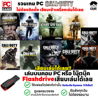 🎮PC GAME รวมเกม Call of Duty เสียบเล่นได้เลยเล่นได้ 100% !! เกมสงครามโลก เกมยิงปืน เกมทหาร เกม FPS