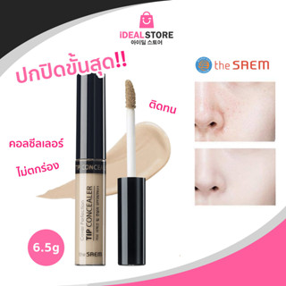 The Saem Cover Perfection Tip Concealer คอนซีลเลอร์ปกปิดจุดด่างดำ ติดทน ไม่ตกร่อง