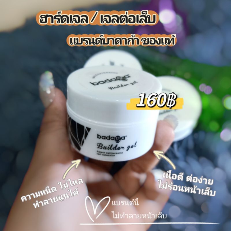 ฮาร์ดเจล (Badaga) แท้ 100%