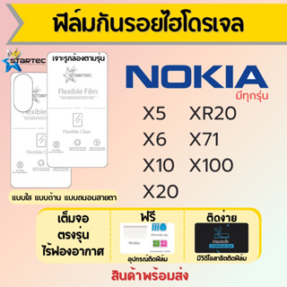 Startec ฟิล์มไฮโดรเจล Nokia X5 X6 X10 X20 XR20 X71 X100 เต็มจอ ฟรีอุปกรณ์ติดฟิล์ม มีวิดิโอสอนติดฟิล์ม ฟิล์มโนเกี