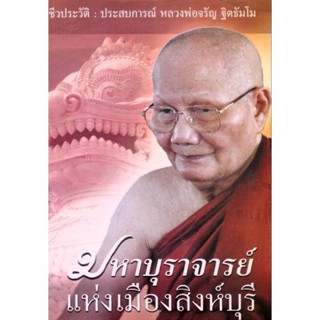 หนังสือ มหาบุราจารย์ แห่งเมืองสิงห์บุรี (หลวงพ่อจรัญ)โดย พระธรรมสิงหบุราจารย์ (หลวงพ่อจรัญ ฐิตธัมโม)