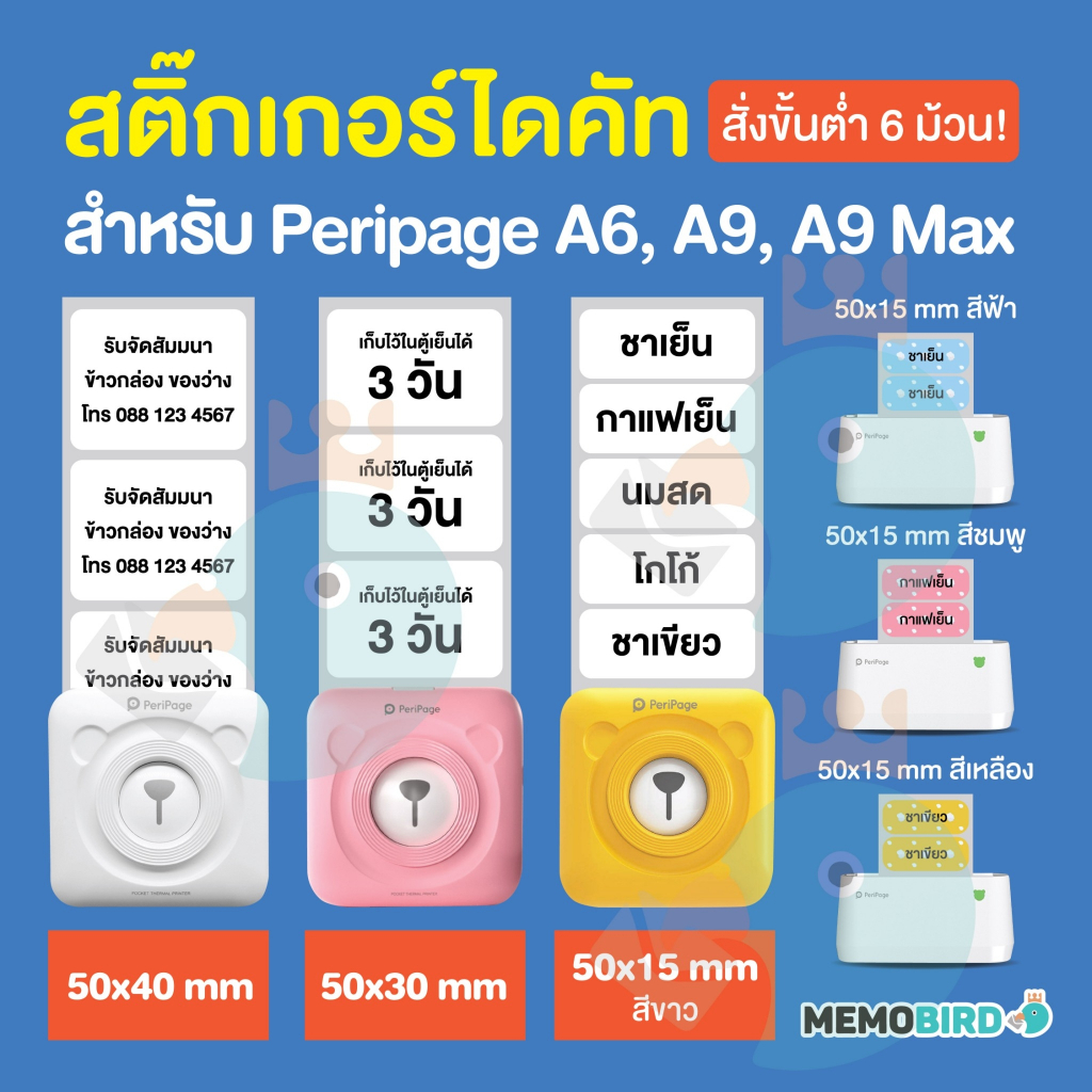สติ๊กเกอร์ไดคัทขนาด 50x15, 50x30, 50x40 mm. ใช้กับ Peripage A6, A9, A9 Max Paperang P2 เท่านั้น