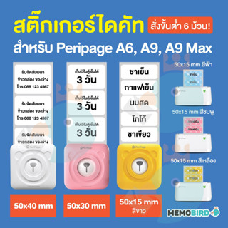 สติ๊กเกอร์ไดคัทสีขาวขนาด 50x15, 50x30, 50x40 mm. ใช้กับ Peripage A6, A9, A9 Max เท่านั้น