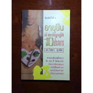 หนังสือ อายุยืนด้วยบัญญัติ 10 ประการ