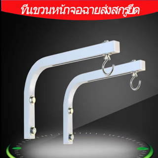 2-Pack Projection Screen Hook หน้าจอการฉายภาพแบบปรับได้สากล ตะขอ L-Stand Cinema Screen Curtain Wall Hook ชุด