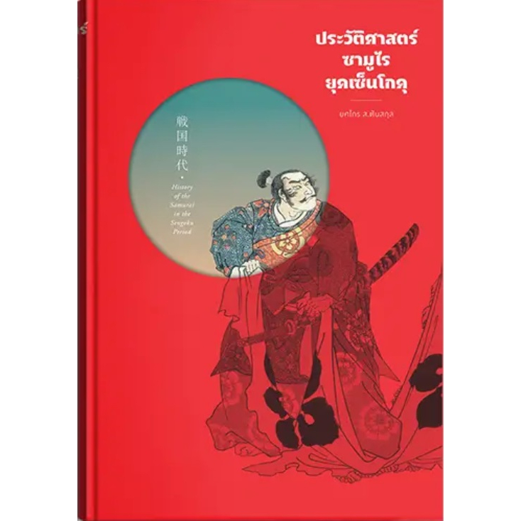 ประวัติศาสตร์ซามูไร ยุคเซ็นโกคุ (สำนักพิมพ์ แสงดาว)