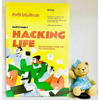 HACKING LIFE(ใหม่ซีลปก)