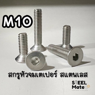 - ขนาด M10 - สกรูเกลียวหัวจม สแตนเลส SUS