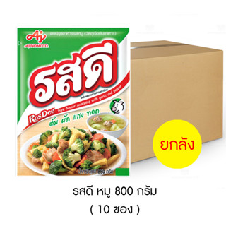 รสดี ผงปรุงรส หมู 800 กรัม  (ยกลัง 10 ซอง)