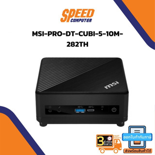 DESKTOP PC (คอมพิวเตอร์ตั้งโต๊ะ) MSI MINI PC PRO DT CUBI 5 10M-282TH By SpeedCom